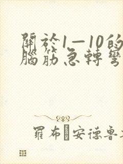 关于1—10的脑筋急转弯大全及答案