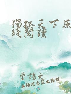 独孤天下原著在线阅读