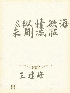 《纵情欲海3》未删减版