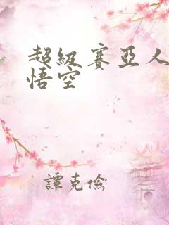 超级赛亚人4孙悟空