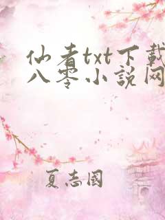 仙者txt下载八零小说网