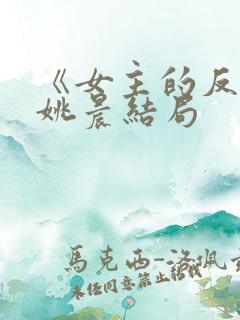 《女主的反击》姚晨结局