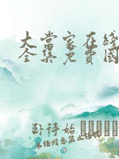 大当家在线观看全集免费国语高清