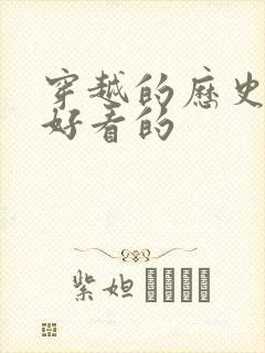 穿越的历史小说好看的