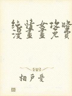 纯情女攻略计划漫画画免费读漫画