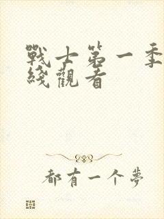 战士第一季 在线观看