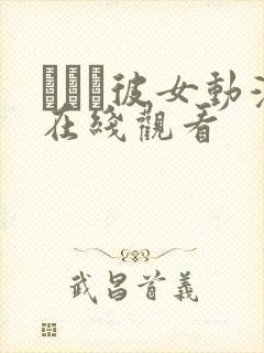 ボクと彼女动漫在线观看