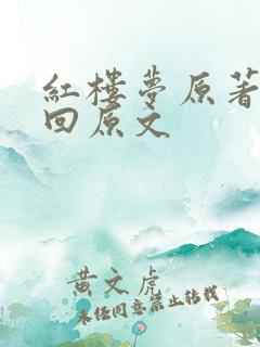 红楼梦原著第一回原文