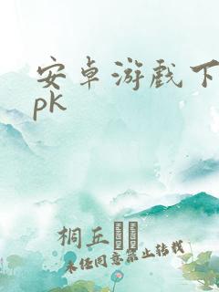 安卓游戏下载apk