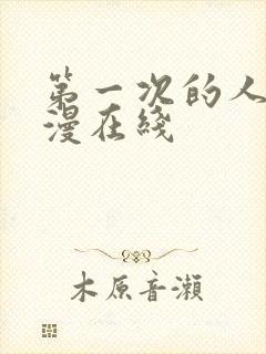 第一次的人妻动漫在线