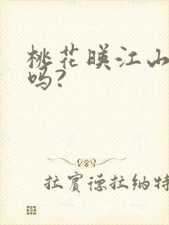 桃花映江山好看吗?