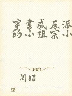 穿书成反派大佬的小祖宗小说