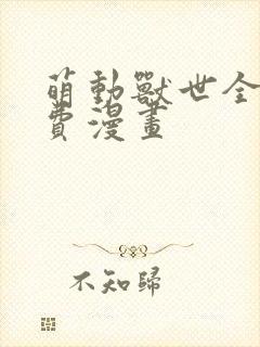 萌动兽世全集免费漫画