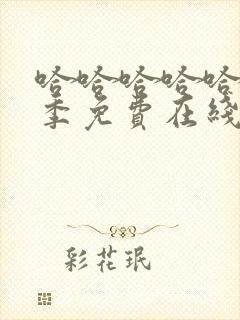 哈哈哈哈哈第五季免费在线观看