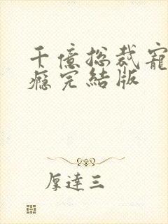 千亿总裁宠妻上瘾完结版