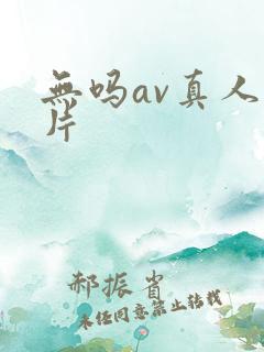 无吗av真人毛片