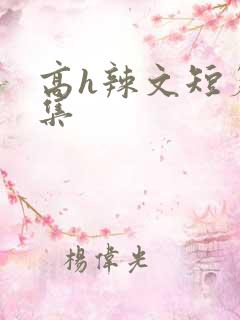 高h辣文短篇合集