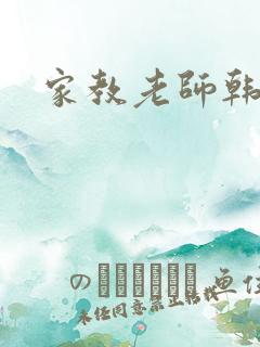 家教老师韩漫