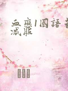 血恋1国语未删减版
