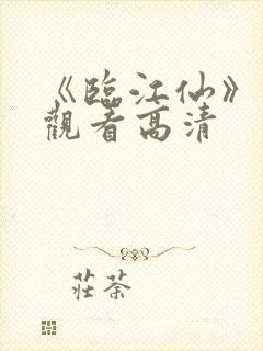 《临江仙》在线观看高清