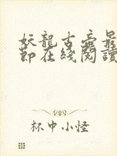 妖龙古帝最新章节在线阅读