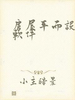 房屋平面设计图软件