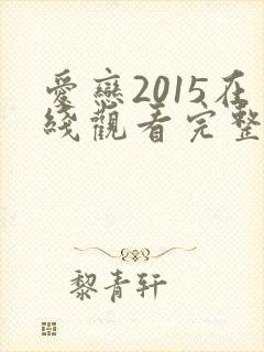 爱恋2015在线观看完整免费全集高清