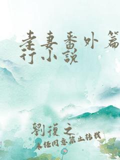 孝妻番外篇三人行小说