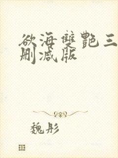 欲海双艳三级无删减版