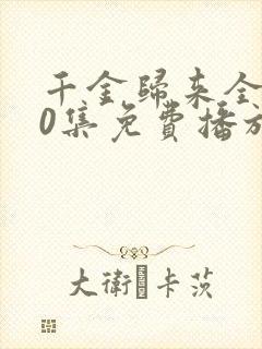 千金归来全集50集免费播放