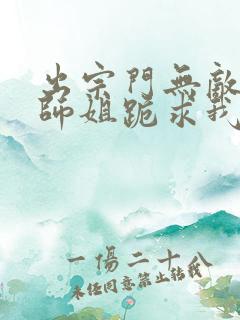 出宗门无敌后,师姐跪求我回去小说免费阅读