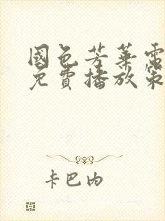 国色芳华电视剧免费播放策驰影视