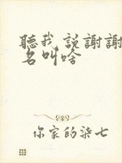 听我说谢谢你歌名叫啥