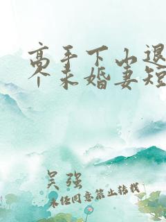 高手下山退婚九个未婚妻短剧免费一口气看完