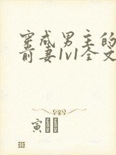 穿成男主的炮灰前妻1v1全文