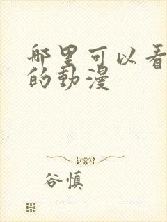 哪里可以看免费的动漫