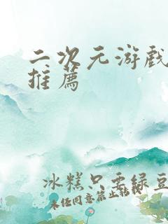 二次元游戏手游推荐