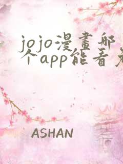 jojo漫画哪个app能看免费