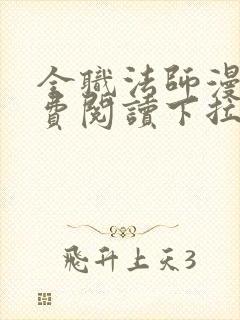 全职法师漫画免费阅读下拉式奇漫屋