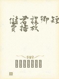 储君误卿短剧免费播放