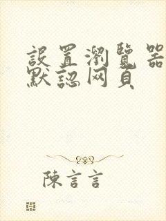 设置浏览器打开默认网页