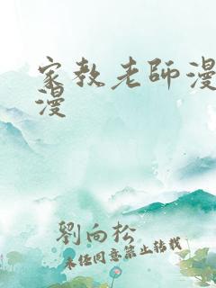 家教老师漫画韩漫