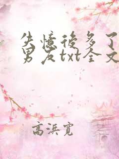 失忆后多了的前男友txt全文免费