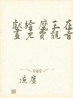 献给魔王在线漫画免费观看