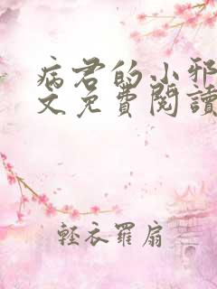 病君的小邪后全文免费阅读全文