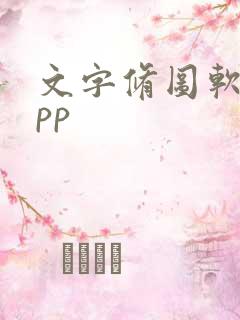 文字修图软件app