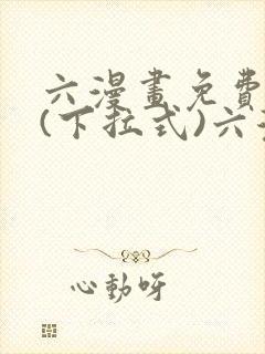 六漫画免费阅读(下拉式)六漫画