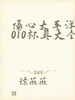 伤心太平洋之2010杯具大全