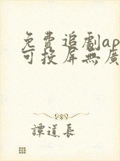 免费追剧app可投屏无广告