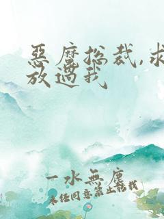 恶魔总裁,求你放过我